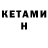 Кетамин ketamine Ashby Jobin